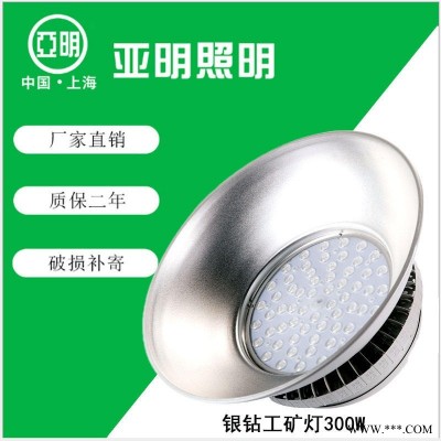 上海亚明  300WLED银钻工厂灯  钢厂高棚LED吊灯 LED工矿灯