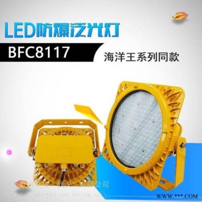 LED防爆射灯-包河BFC8117-80W防爆泛光灯-贝力照明