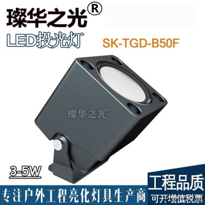 璨华照明SK-TGD-B50F LED投光灯3w5w方形投射灯户外小射灯