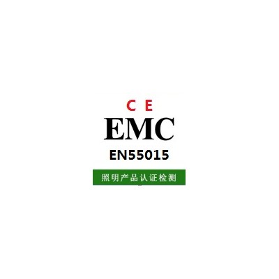 射灯CE认证新标准EN55015:2019指令申请流程解读