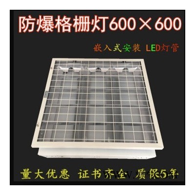 600*600LED防爆格栅灯 嵌入式300*1200格珊灯 实验厨房仓库防爆灯盘 车间医院集成吊顶防爆格栅灯