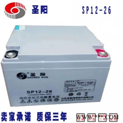 全新圣阳蓄电池SP12-26 圣阳12V26AH蓄电池 庭院灯用蓄电池 草坪灯用蓄电池 质保一年