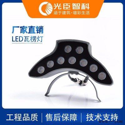 LED瓦片灯9W 屋顶防水投光灯 光臣照明瓦楞灯品牌工厂