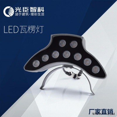 LED瓦片灯9W 公园凉亭投光灯 光臣照明品牌瓦楞灯工厂