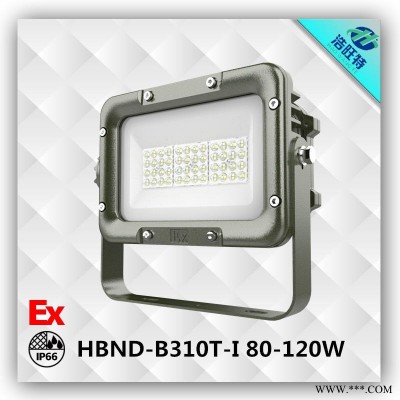 浩旺特HBND-B310T-ILED防爆投光灯 120WLED防爆灯  LED防爆灯厂家直销