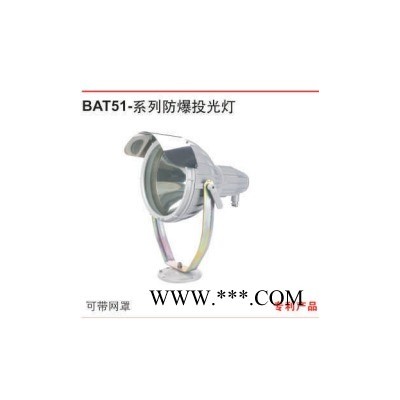 金顿厂家直销BAT51-系列防爆投光灯