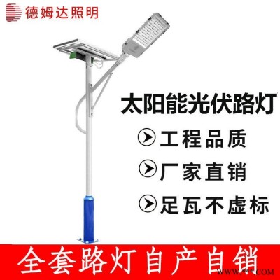 太阳能光伏路灯 led农村路灯 德姆达