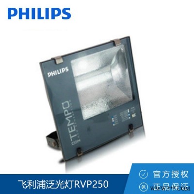 Philips/飞利浦 泛光灯 RVP250 SON-T 70W 钠灯泛光灯 广告灯 球场投光灯