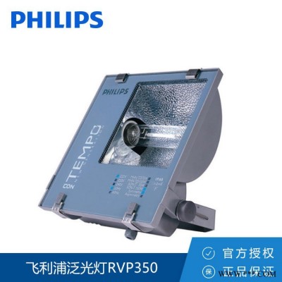 Philips/飞利浦泛光灯RVP350 SON-T 250W 钠灯投射灯 球场灯 码头灯投光灯