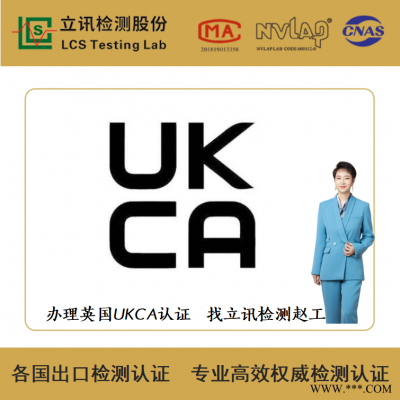 庭院灯出口英国UKCA认证办理流程