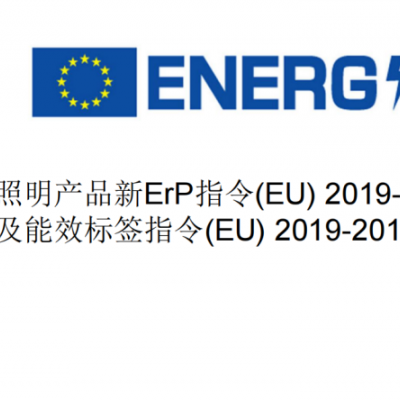 惠州LED庭院灯ERP能效新标准_灯具EU2019/2020测试实验室