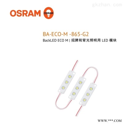欧司朗BA-ECO-M-865LED灯串模组招牌照明