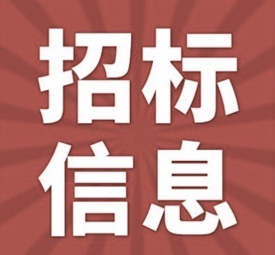 信州区东市街道三里亭社区一片区老旧小区改造项目公开招标计划公告图1