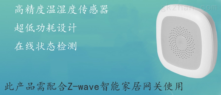 温度、湿度高精度温湿度传感器，超低功耗设计，在线状态检测-此产品需配合z-wave智能家居网关使用