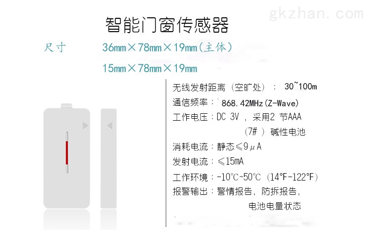 Z-wave智能门磁开关报警器参数